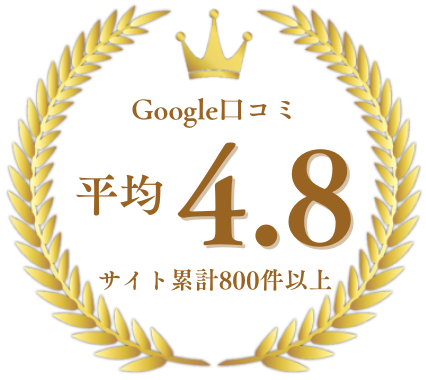 Google口コミ平均4.8